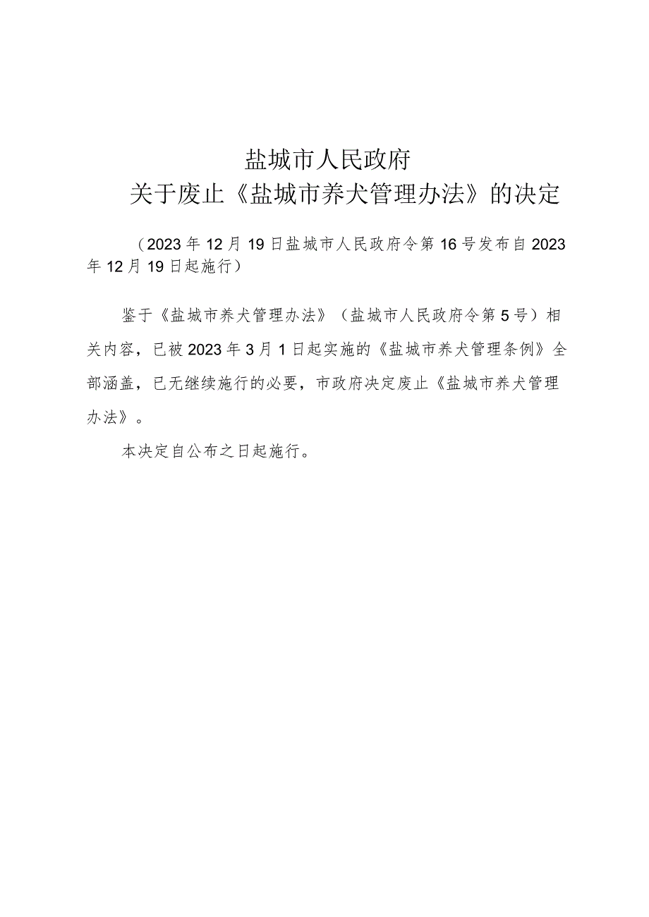 关于废止《盐城市养犬管理办法》的决定（2023年12月19日盐城市人民政府令第16号发布）.docx_第1页