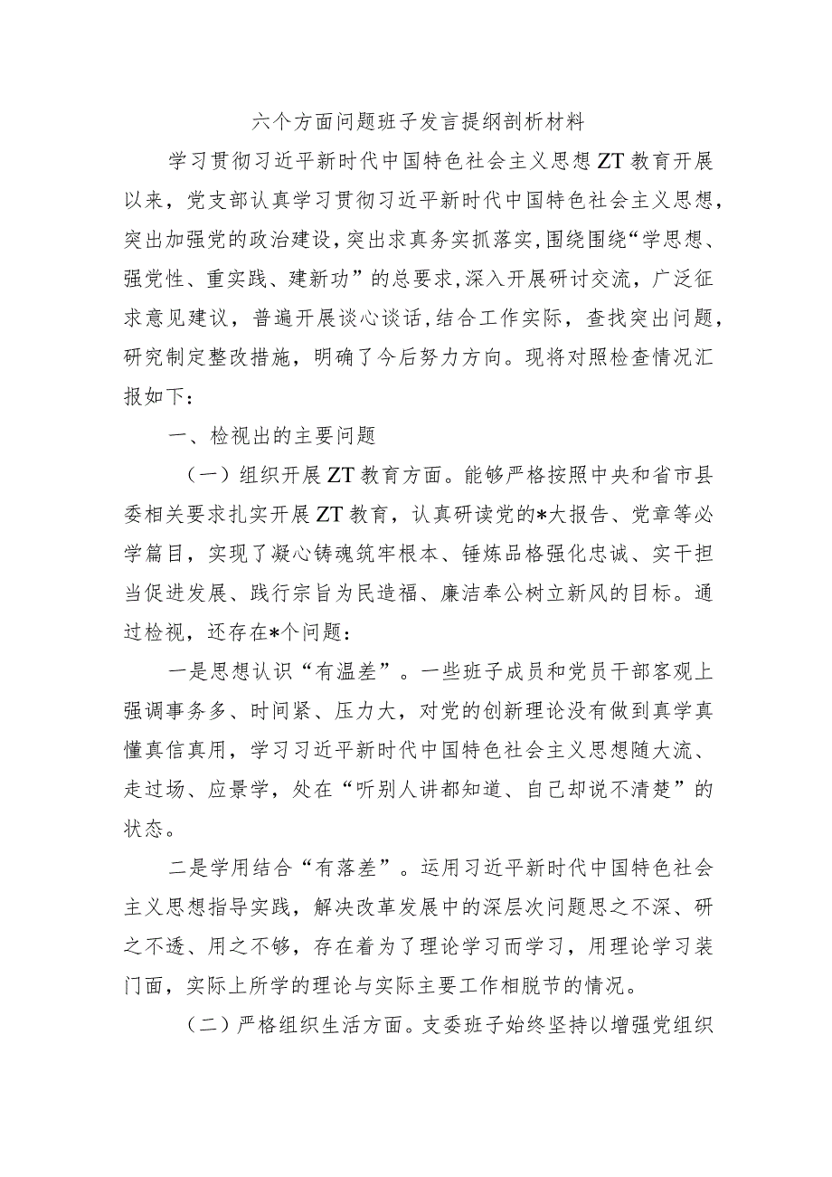 六个方面问题班子发言提纲剖析材料.docx_第1页