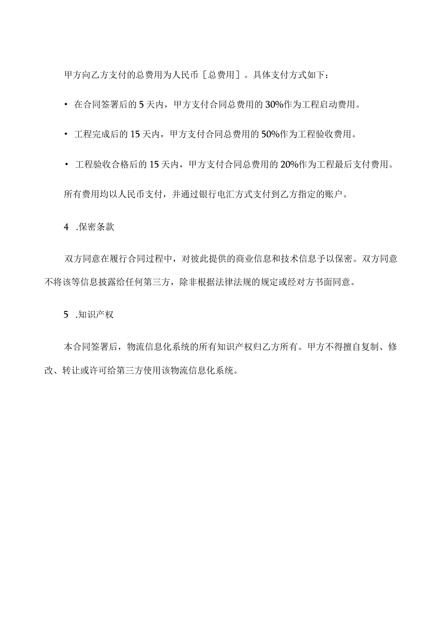 物流信息化技术服务合同正规范本(通用版).docx_第3页