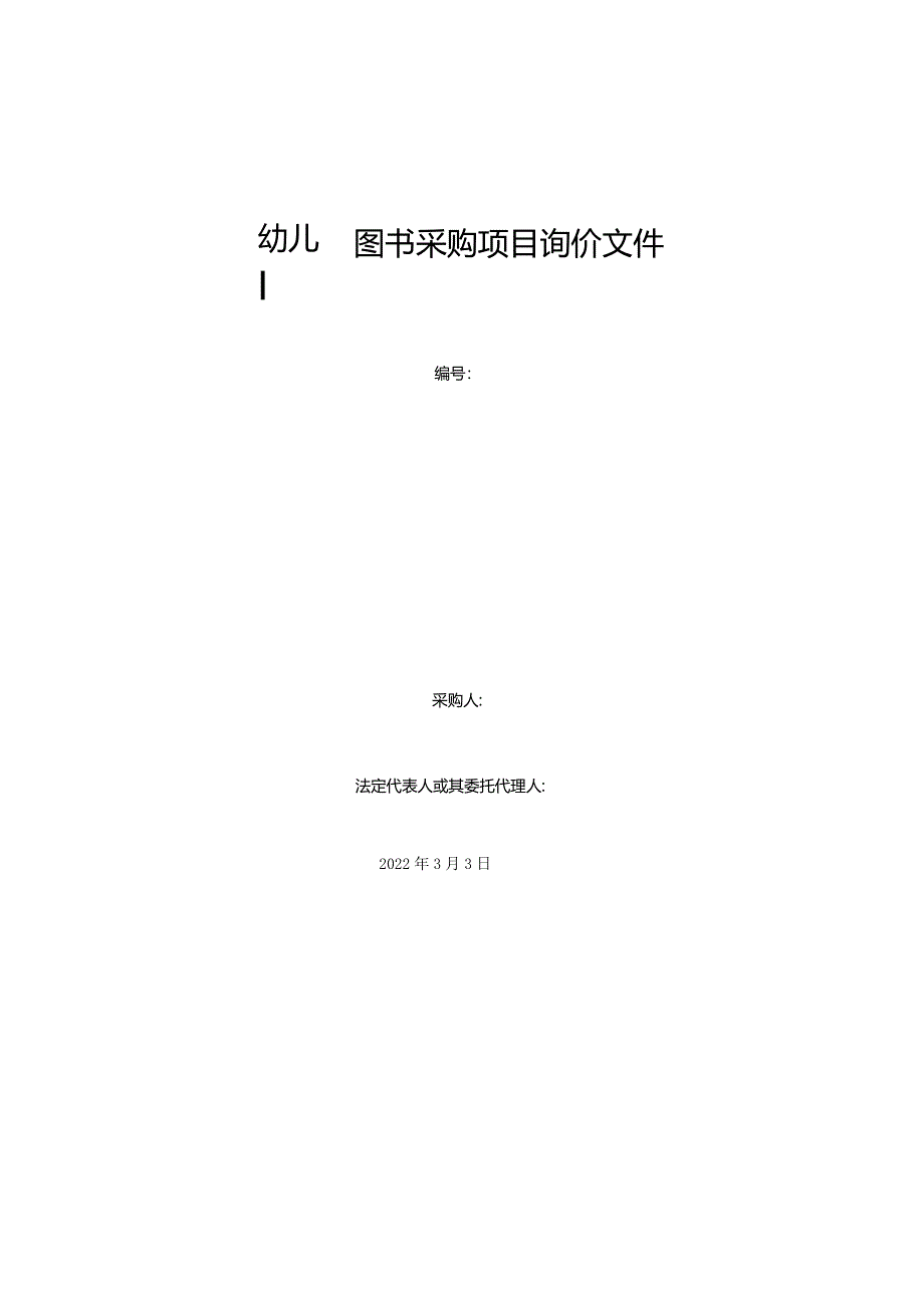 幼儿园图书采购项目询价文件.docx_第1页