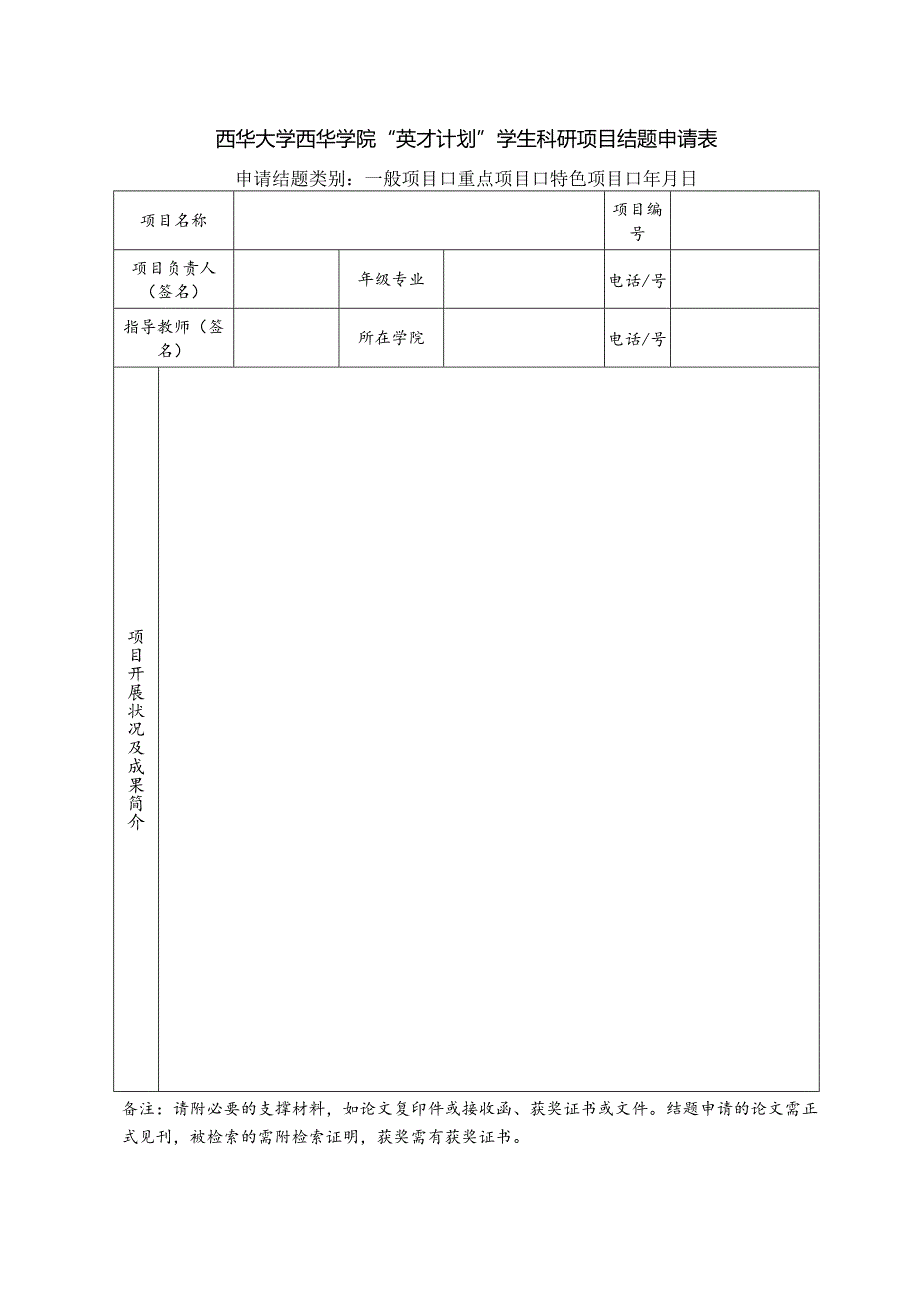 西华大学西华学院“英才计划”学生科研项目结题申请表申请结题类别一般项目重点项目特色项目年月日.docx_第1页