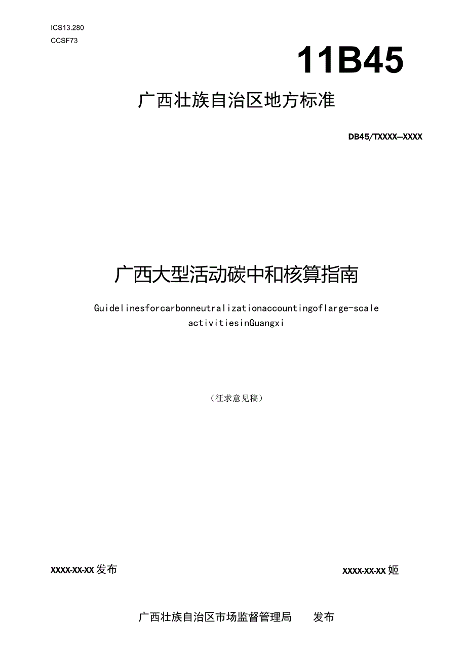 大型活动碳中和核算指南（征求意见稿）.docx_第1页