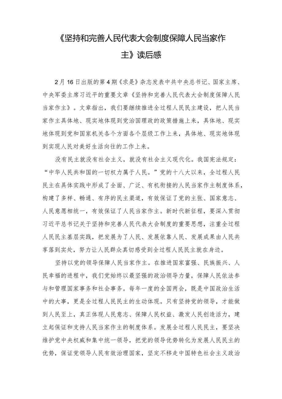 （3篇）2024年《坚持和完善人民代表大会制度 保障人民当家作主》心得读后感.docx_第1页