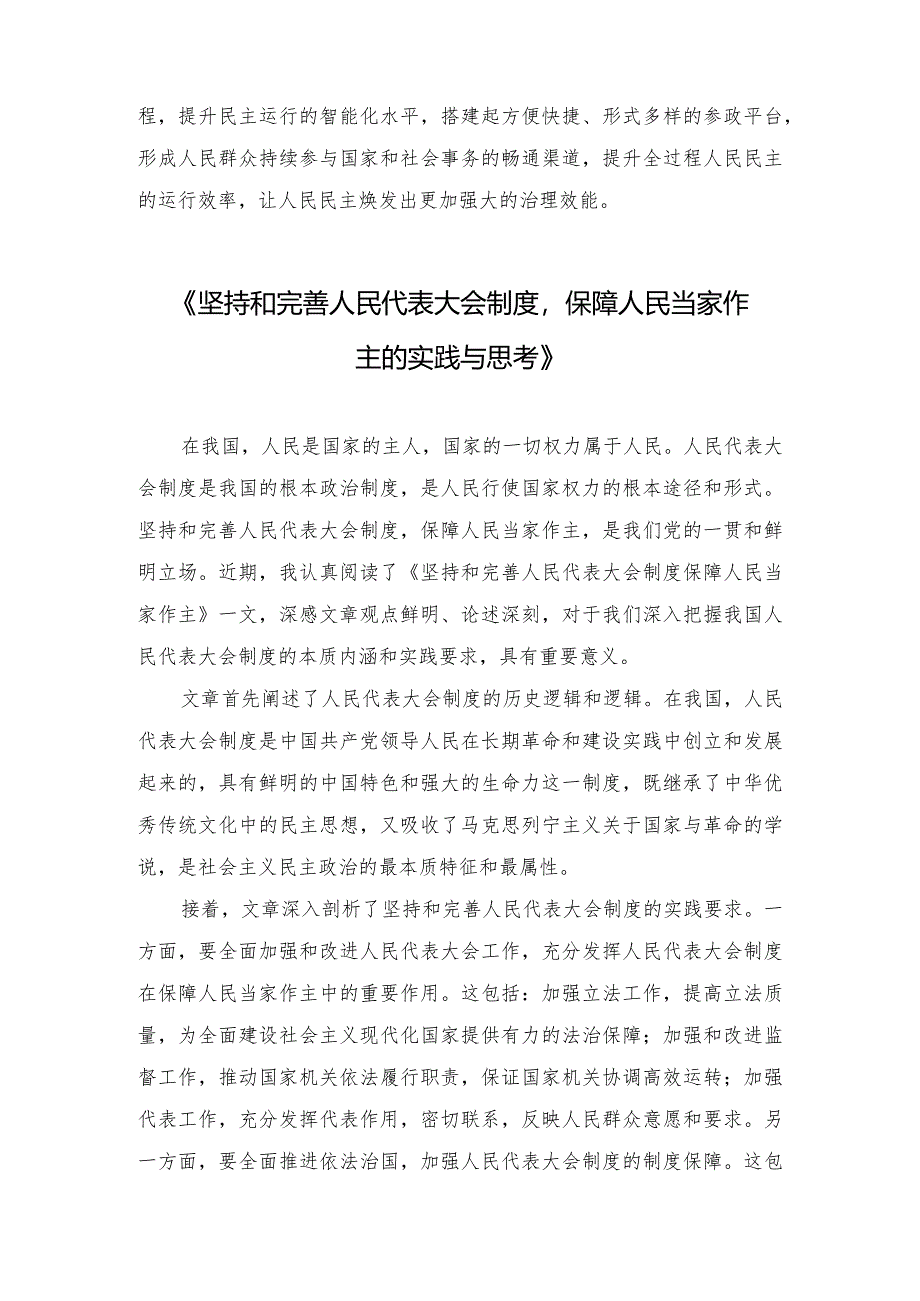 （3篇）2024年《坚持和完善人民代表大会制度 保障人民当家作主》心得读后感.docx_第3页