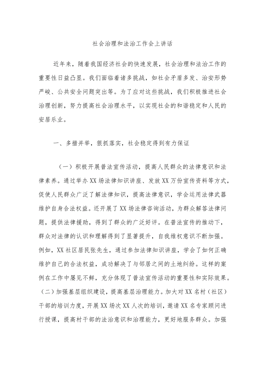 社会治理和法治工作会上讲话.docx_第1页