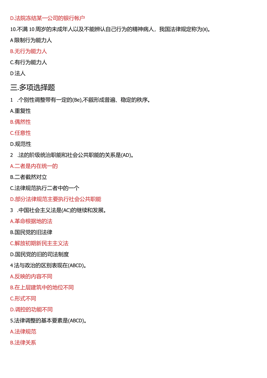 2009年1月国开电大法律事务专科《法理学》期末考试试题及答案.docx_第3页