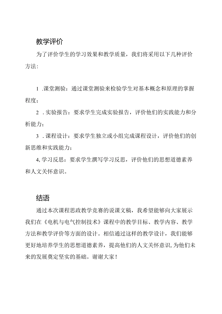 电机与电气控制技术：课程思政教学竞赛的说课文稿.docx_第3页