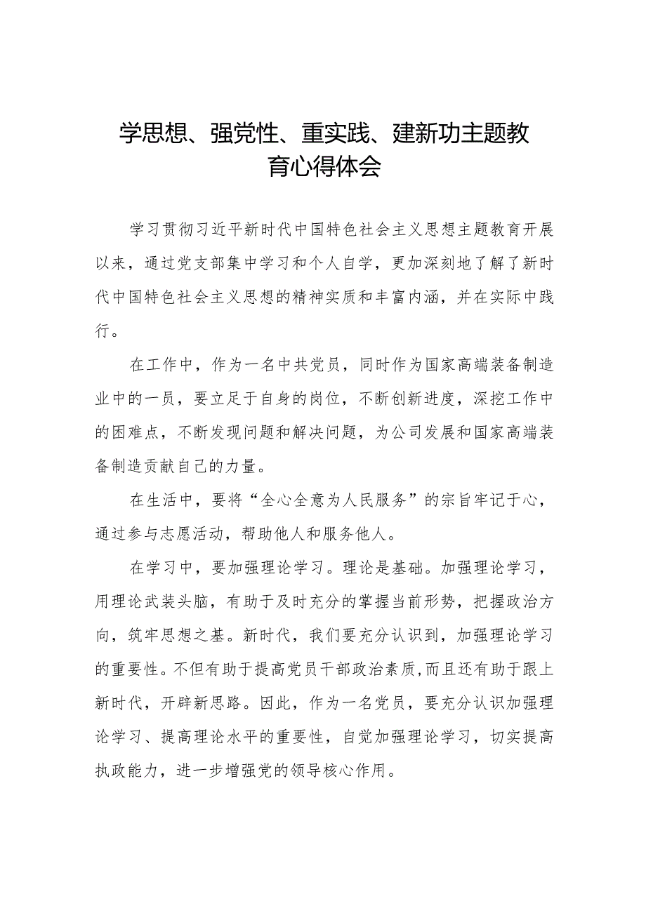 学思想、强党性、重实践、建新功主题教育的心得体会精品范文九篇.docx_第1页