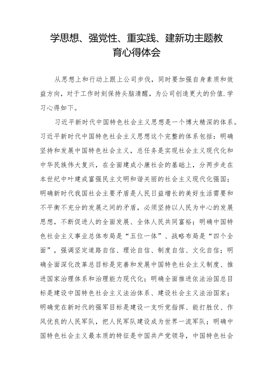 学思想、强党性、重实践、建新功主题教育的心得体会精品范文九篇.docx_第2页