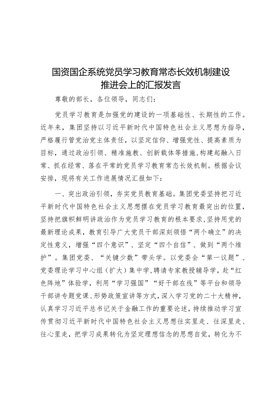 在党员学习教育常态长效机制建设推进会上的汇报发言（国资国企系统）.docx_第1页