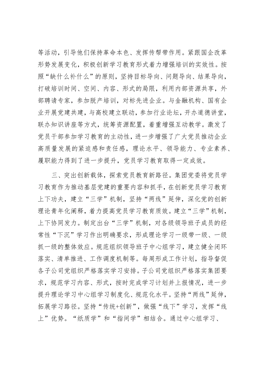 在党员学习教育常态长效机制建设推进会上的汇报发言（国资国企系统）.docx_第3页