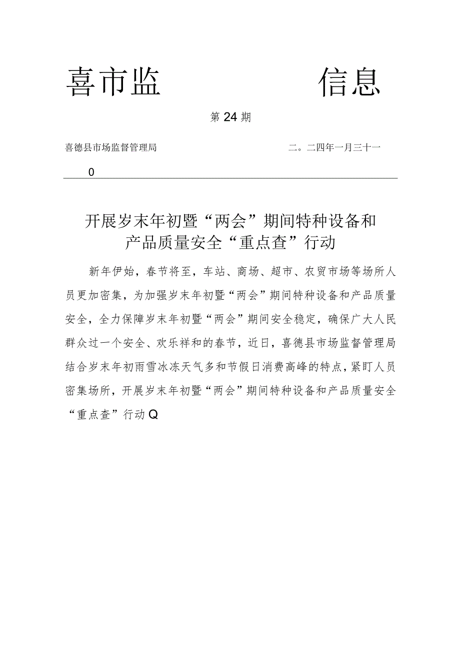 喜德县市场监督管理局开展岁末年初暨“两会”期间特种设备和产品质量安全“重点查”行动.docx_第1页