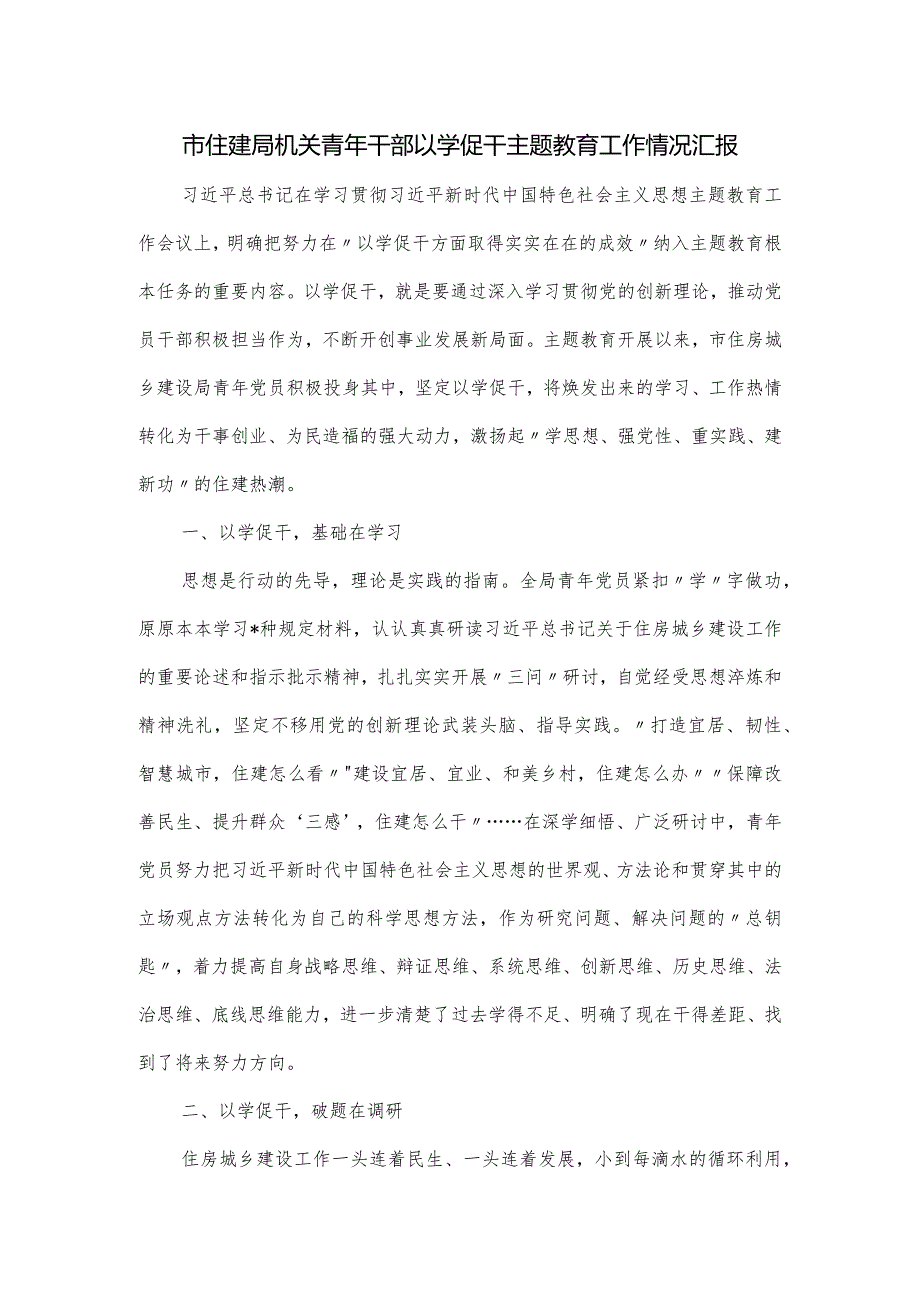 市住建局机关青年干部以学促干主题教育工作情况汇报.docx_第1页