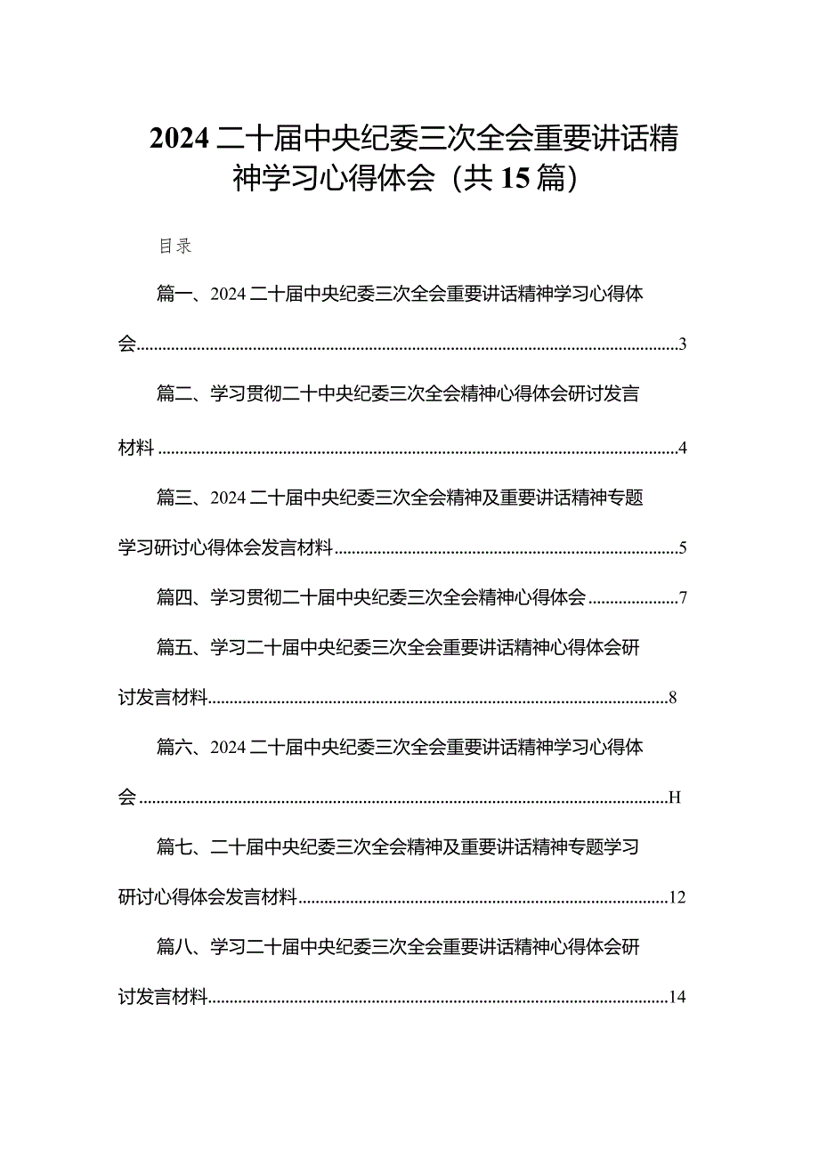 二十届中央纪委三次全会重要讲话精神学习心得体会【15篇精选】供参考.docx_第1页