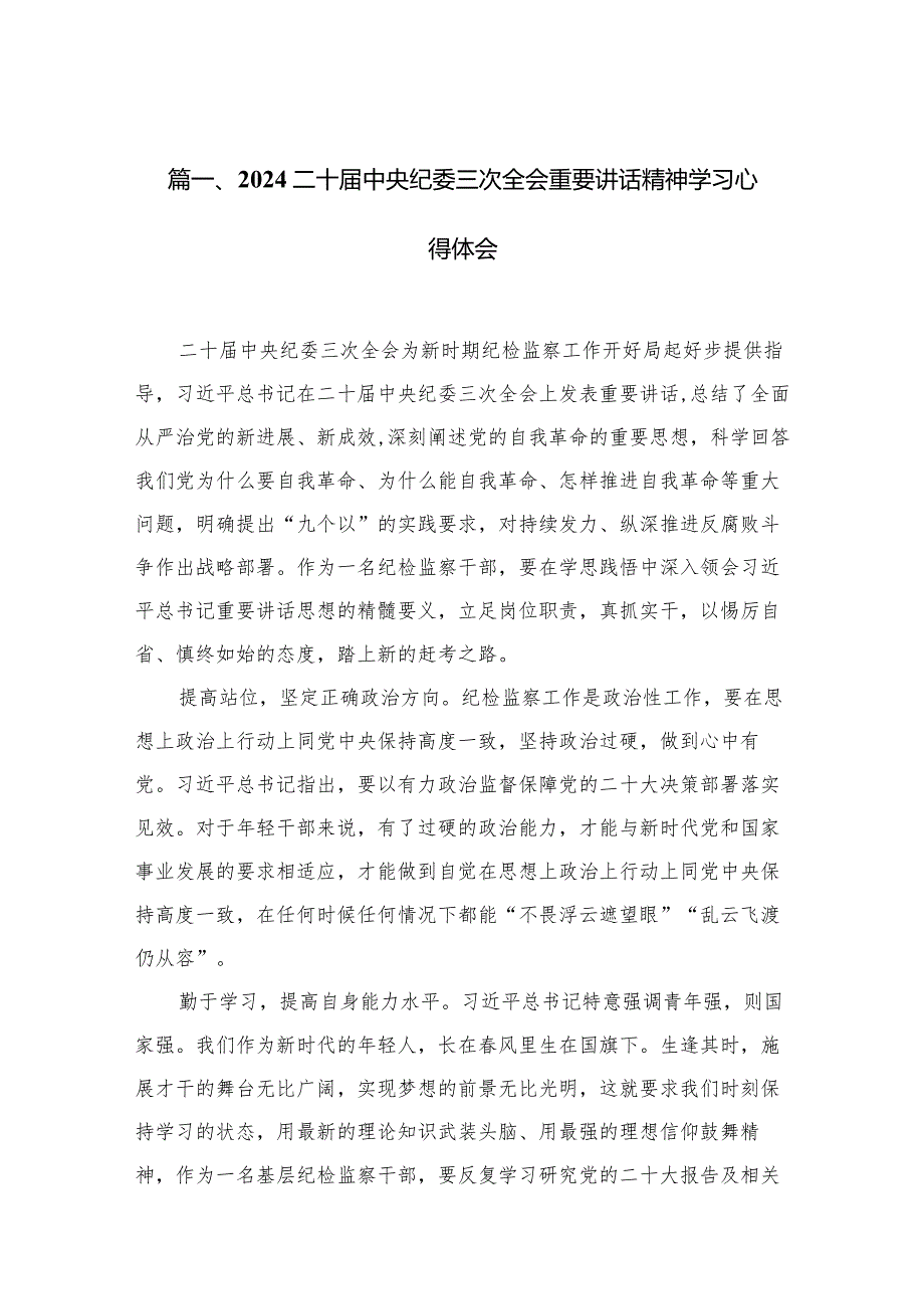 二十届中央纪委三次全会重要讲话精神学习心得体会【15篇精选】供参考.docx_第3页