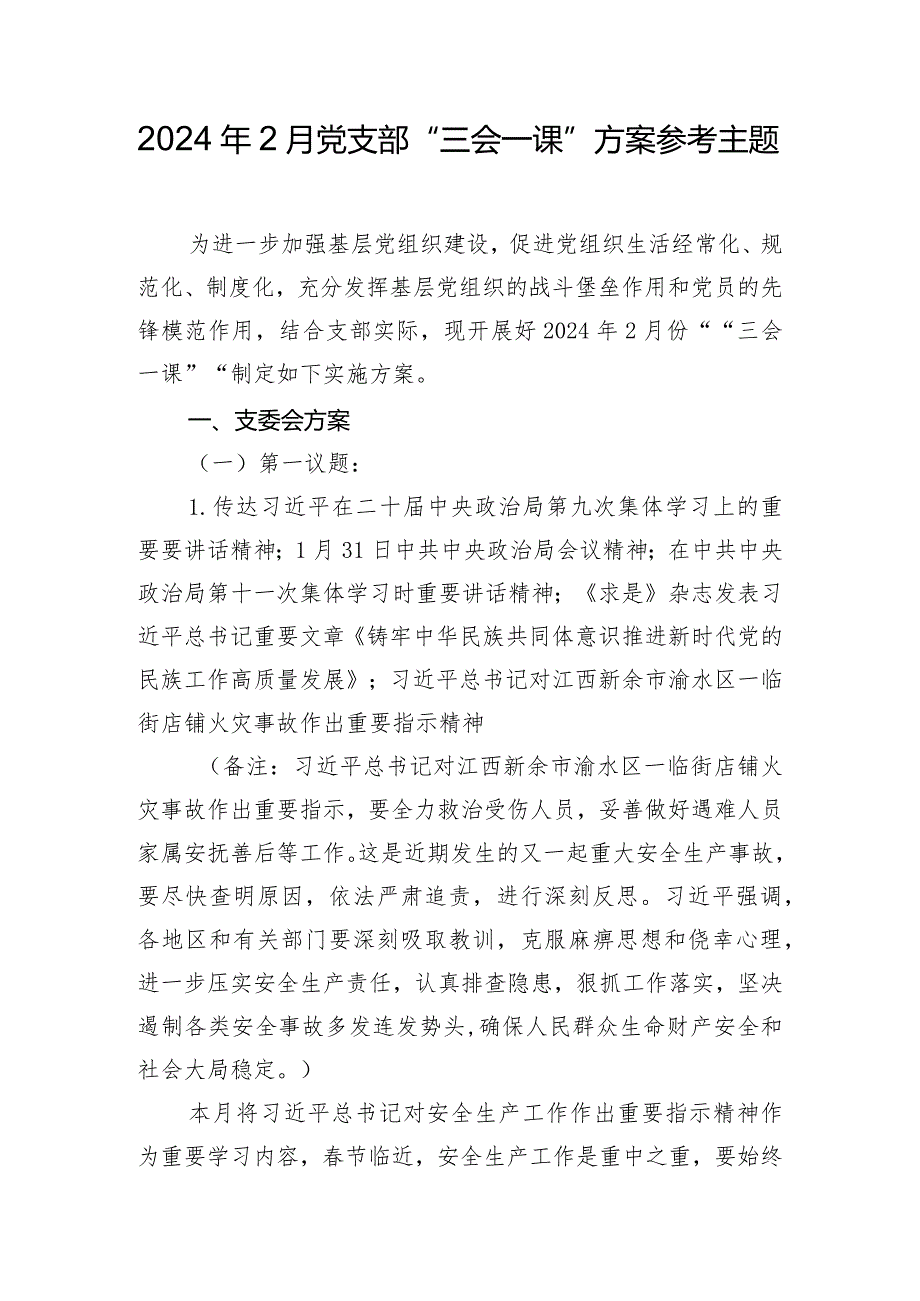 2024年2月党支部“三会一课”方案参考主题.docx_第1页