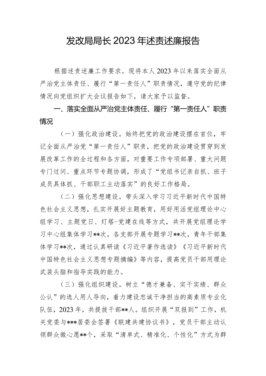 发改局局长2023年述责述廉报告.docx_第1页