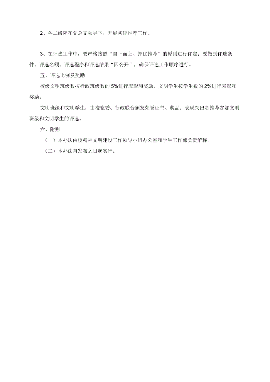 文明班级、文明学生评选奖励办法.docx_第2页