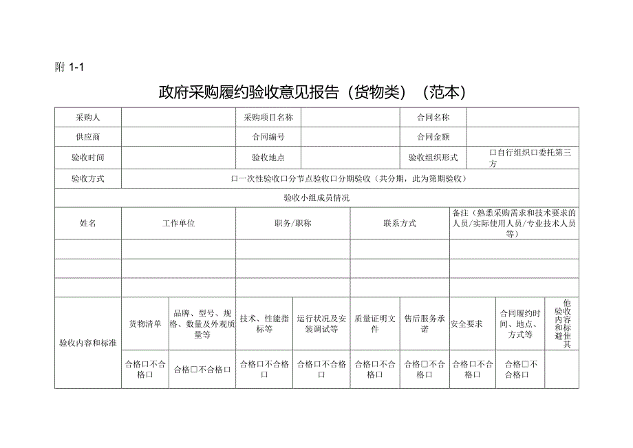 政府采购履约验收意见报告（范本）.docx_第1页