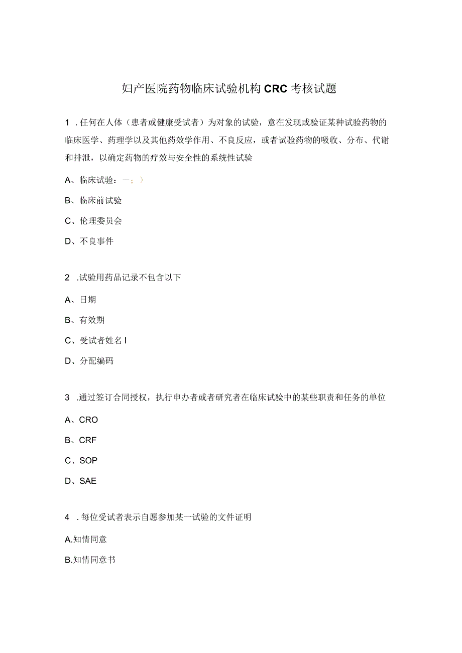 妇产医院药物临床试验机构CRC考核试题.docx_第1页