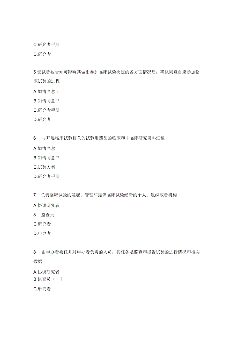 妇产医院药物临床试验机构CRC考核试题.docx_第2页