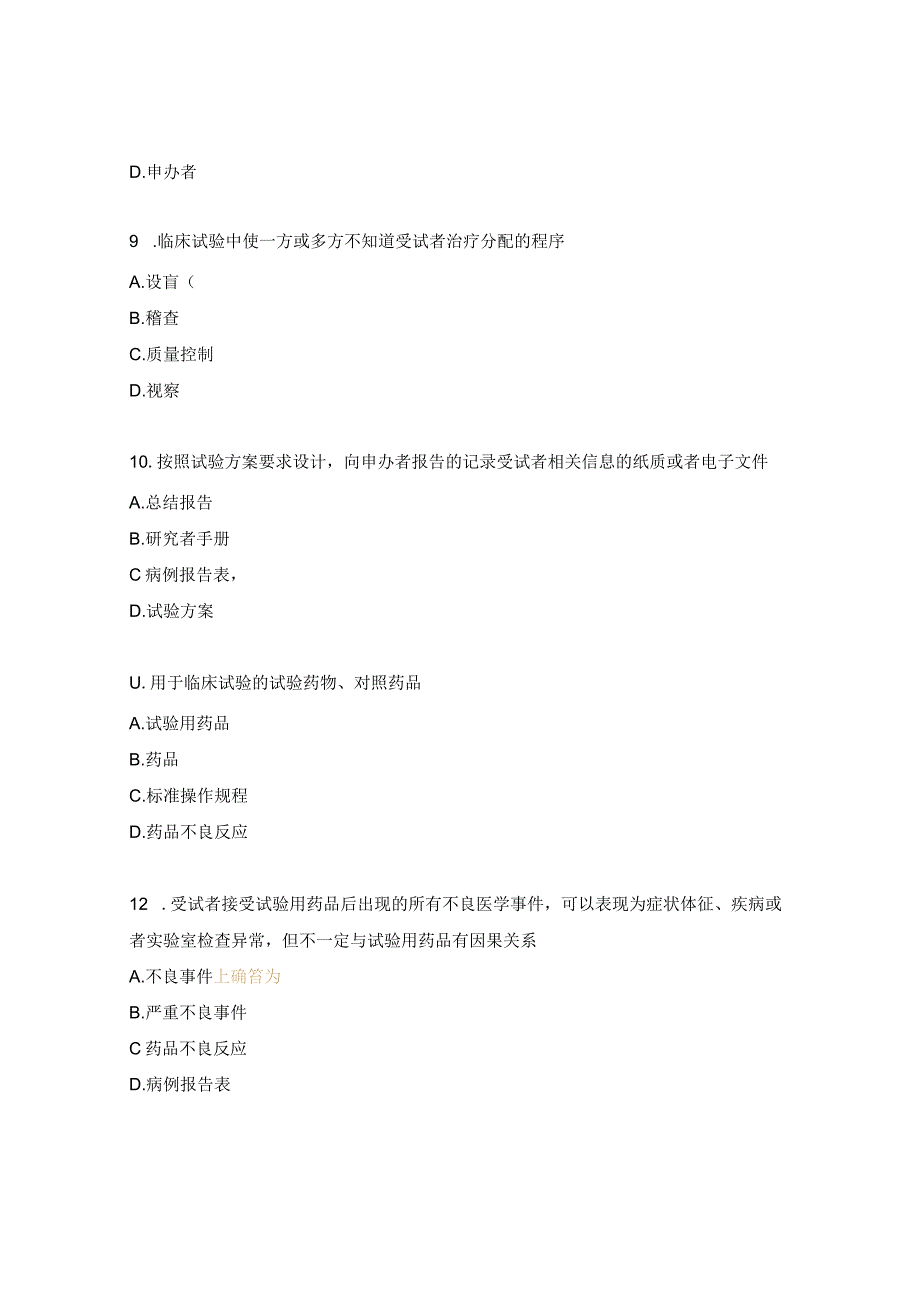 妇产医院药物临床试验机构CRC考核试题.docx_第3页