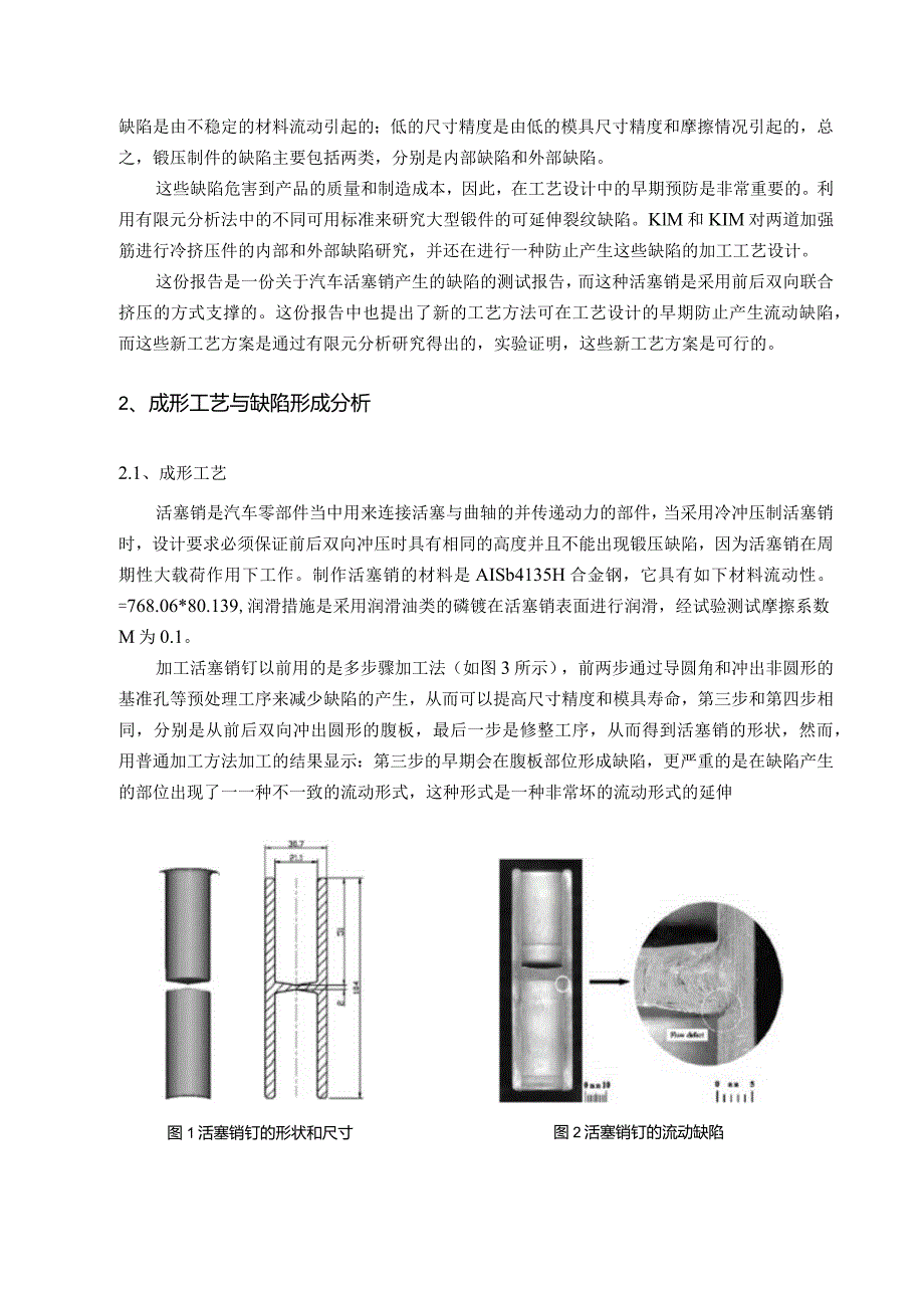 防止活塞销冷挤压工艺中出现流动缺陷的新方法------中文翻译.docx_第2页