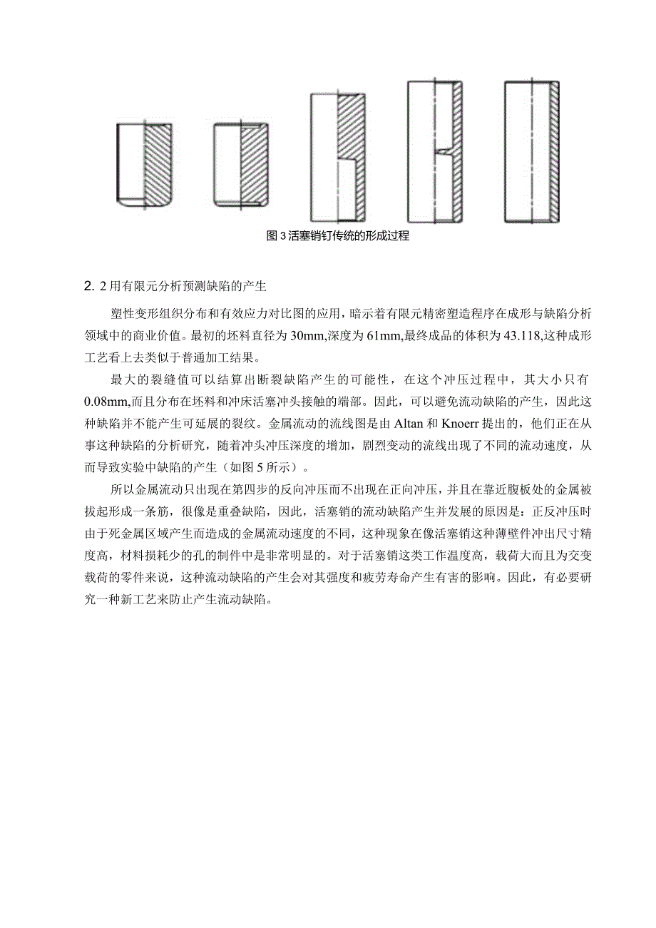 防止活塞销冷挤压工艺中出现流动缺陷的新方法------中文翻译.docx_第3页