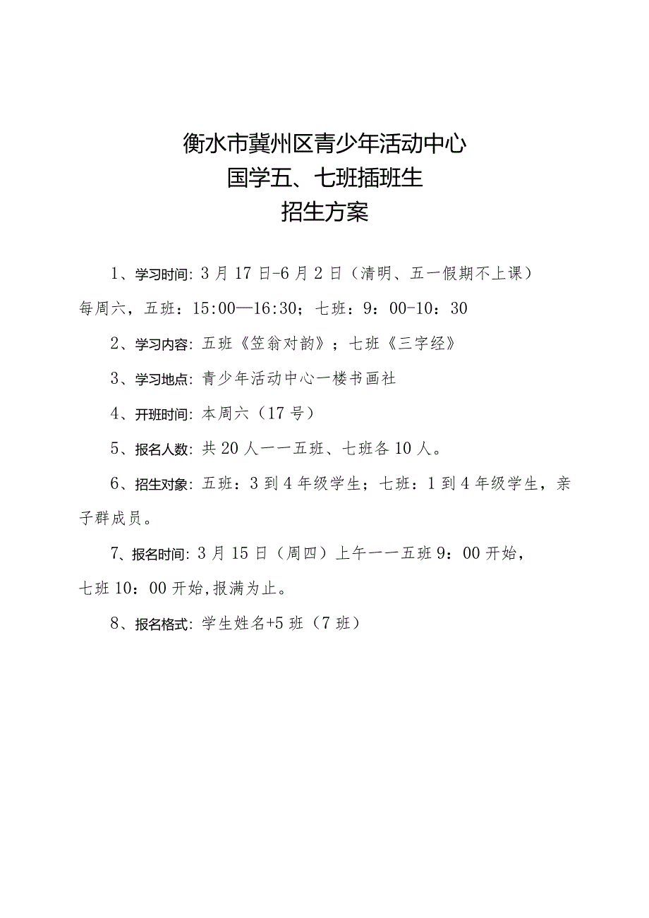 2018国学五班、七班插班生招生方案.docx_第1页