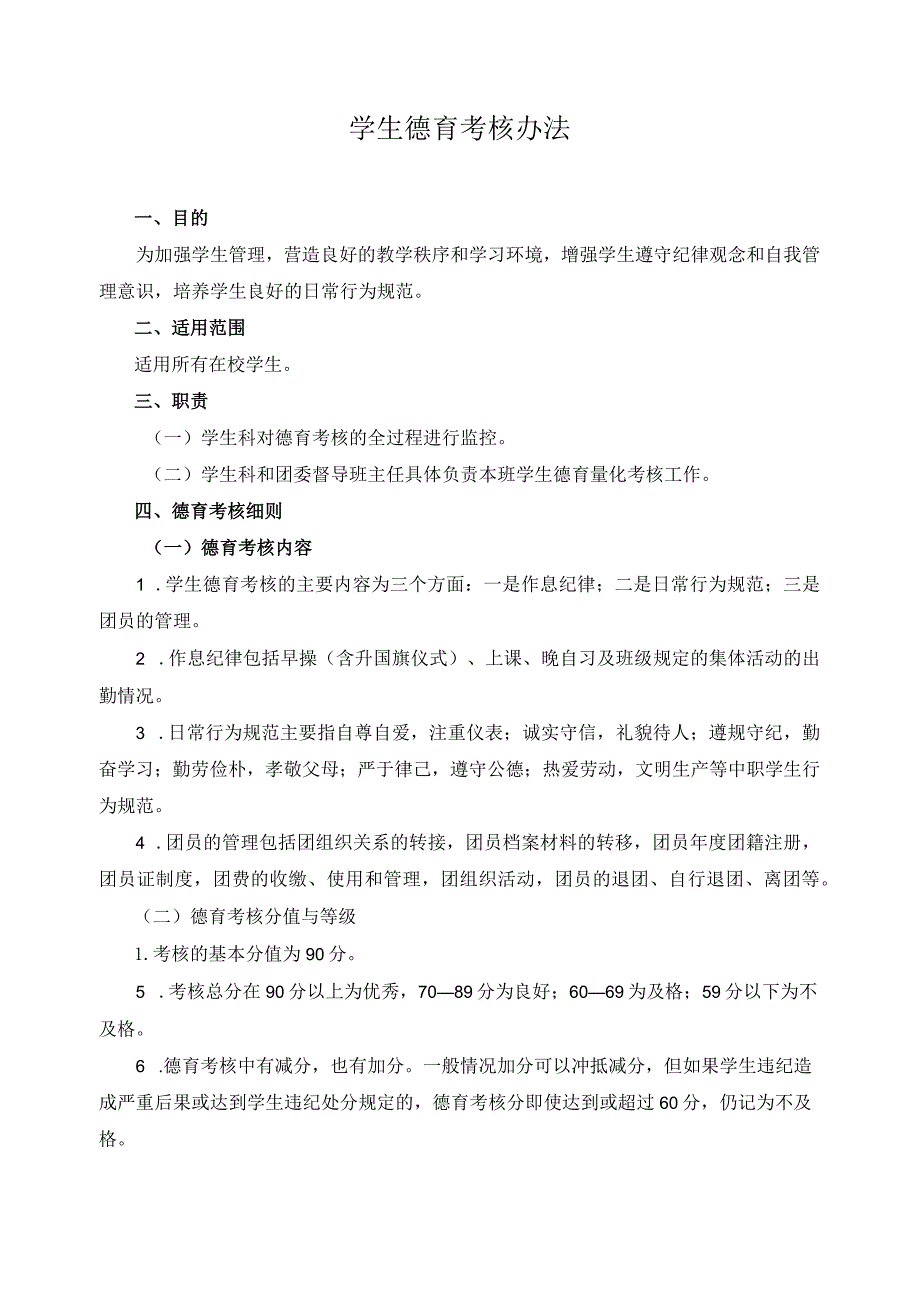 学生德育考核办法.docx_第1页