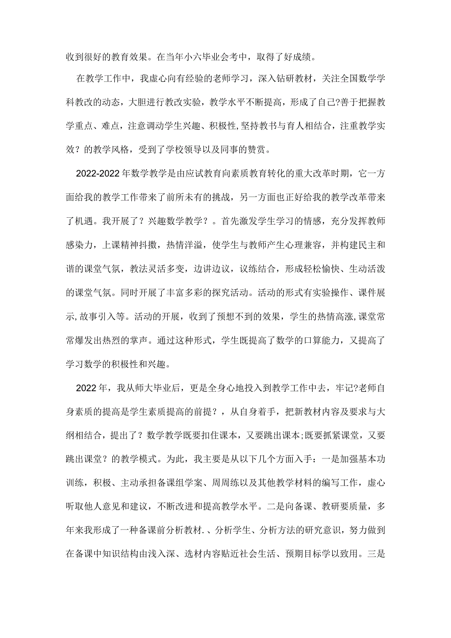 晋升高级教师述职报告.docx_第3页