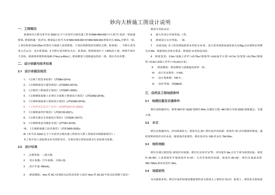 公路改建工程（妙沟大桥）施工图设计说明.docx_第1页