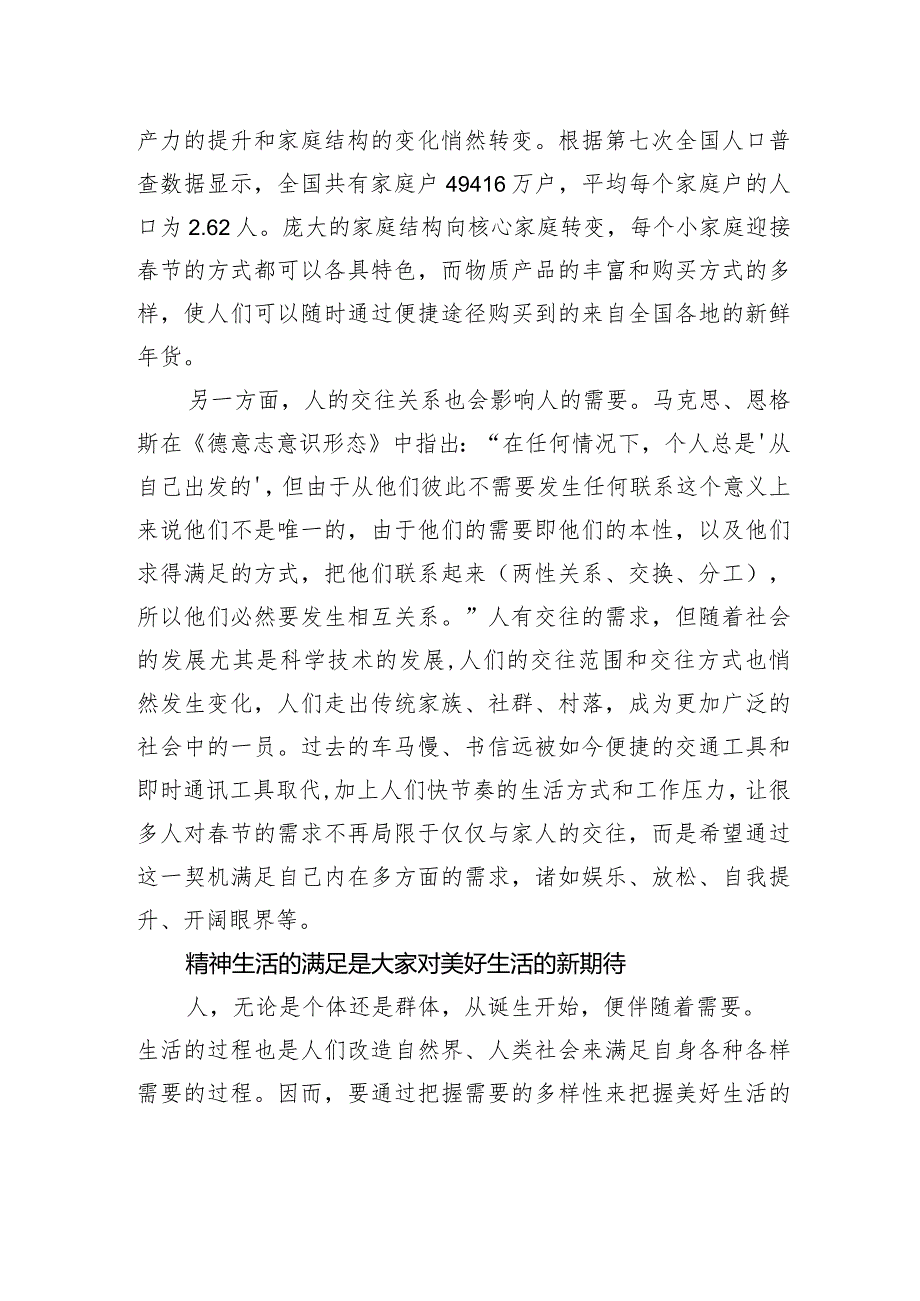 从“新年俗”透视新时代实现美好生活的逻辑理路.docx_第2页