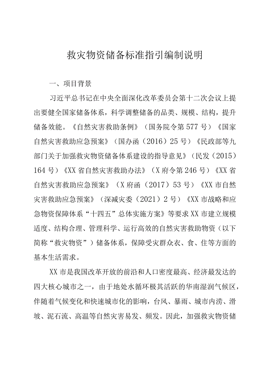 救灾物资储备标准指引编制说明.docx_第1页