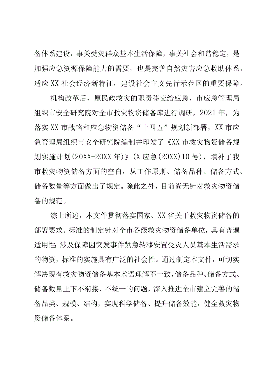 救灾物资储备标准指引编制说明.docx_第2页