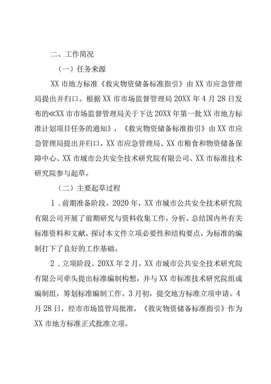 救灾物资储备标准指引编制说明.docx_第3页