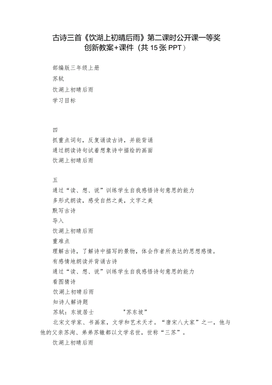 古诗三首《饮湖上初晴后雨》 第二课时公开课一等奖创新教案+课件(共15张PPT).docx_第1页