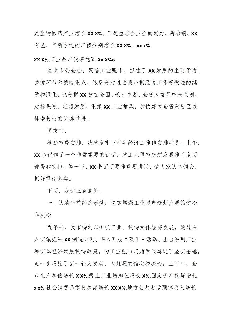 某市市长在市委全体会议暨下半年经济工作动员会上的讲1.docx_第2页