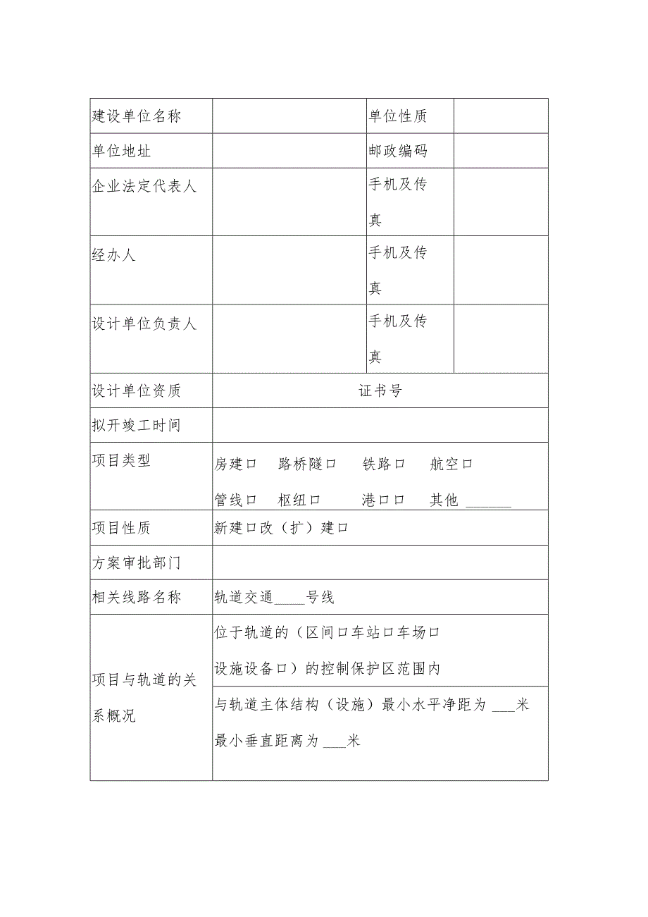 《重庆市轨道交通控制保护区范围内建设项目方案设计专项审查申请表》.docx_第2页