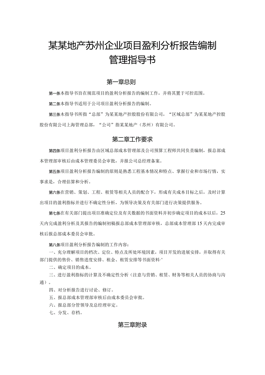 某某地产苏州企业项目盈利分析报告编制管理指导书.docx_第1页