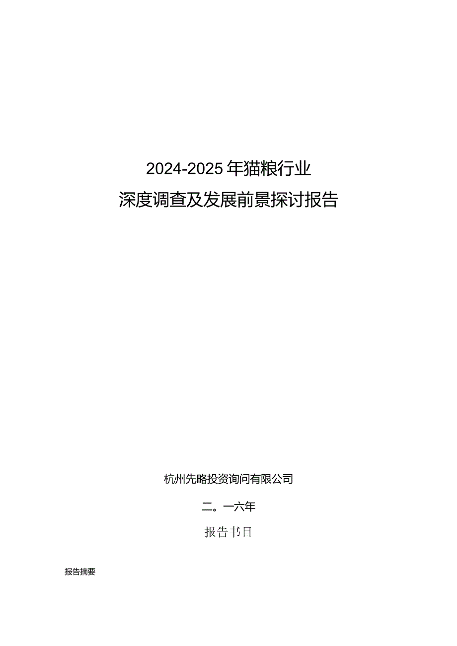 2024-2025年猫粮行业深度调查及发展前景研究报告.docx_第1页