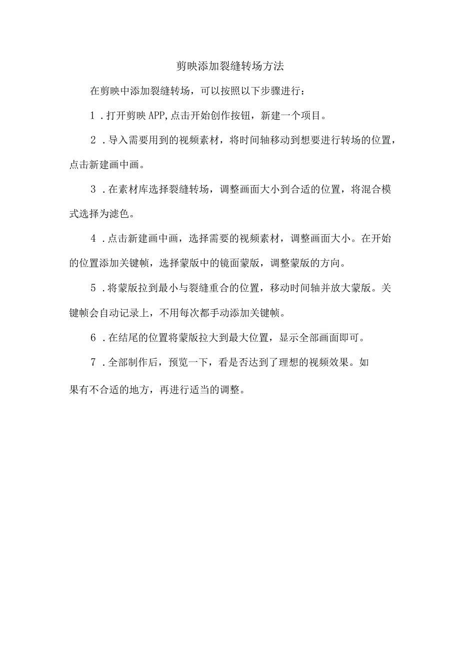 剪映添加裂缝转场方法.docx_第1页