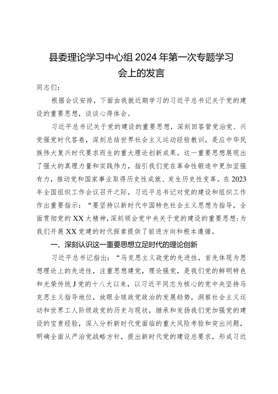 县委理论学习中心组2024年第一次专题学习会上关于党的建设的发言.docx_第1页