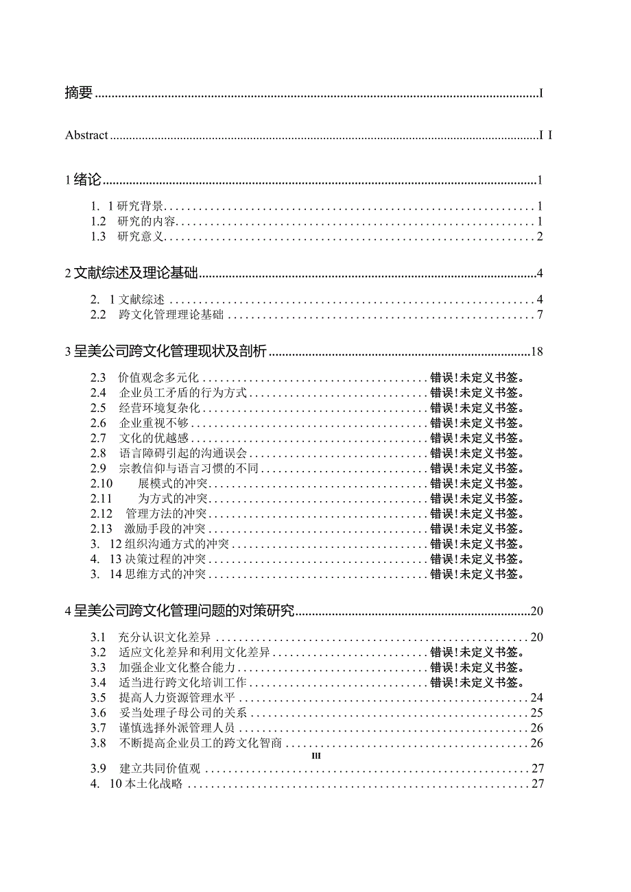 呈美公司跨文化管理问题及对策研究分析 工商管理专业论文.docx_第3页