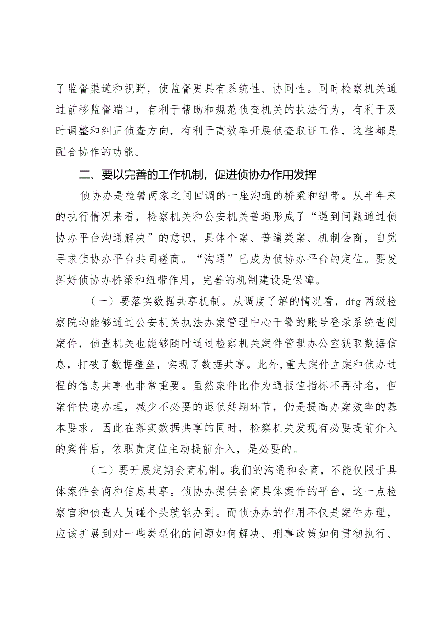 在侦查监督与协作配合办公室现场会的讲话.docx_第3页