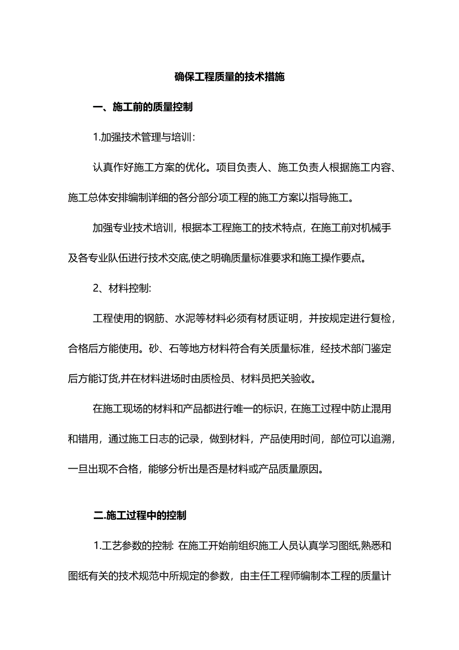 确保工程质量的技术措施.docx_第1页