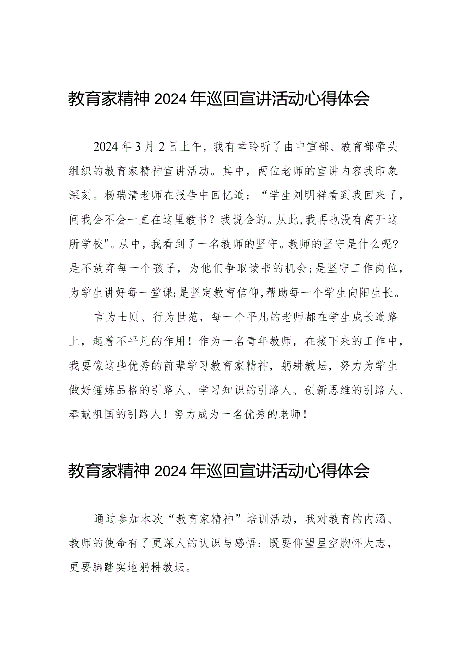 观看“教育家精神”2024年巡回宣讲活动的观后感8篇.docx_第1页