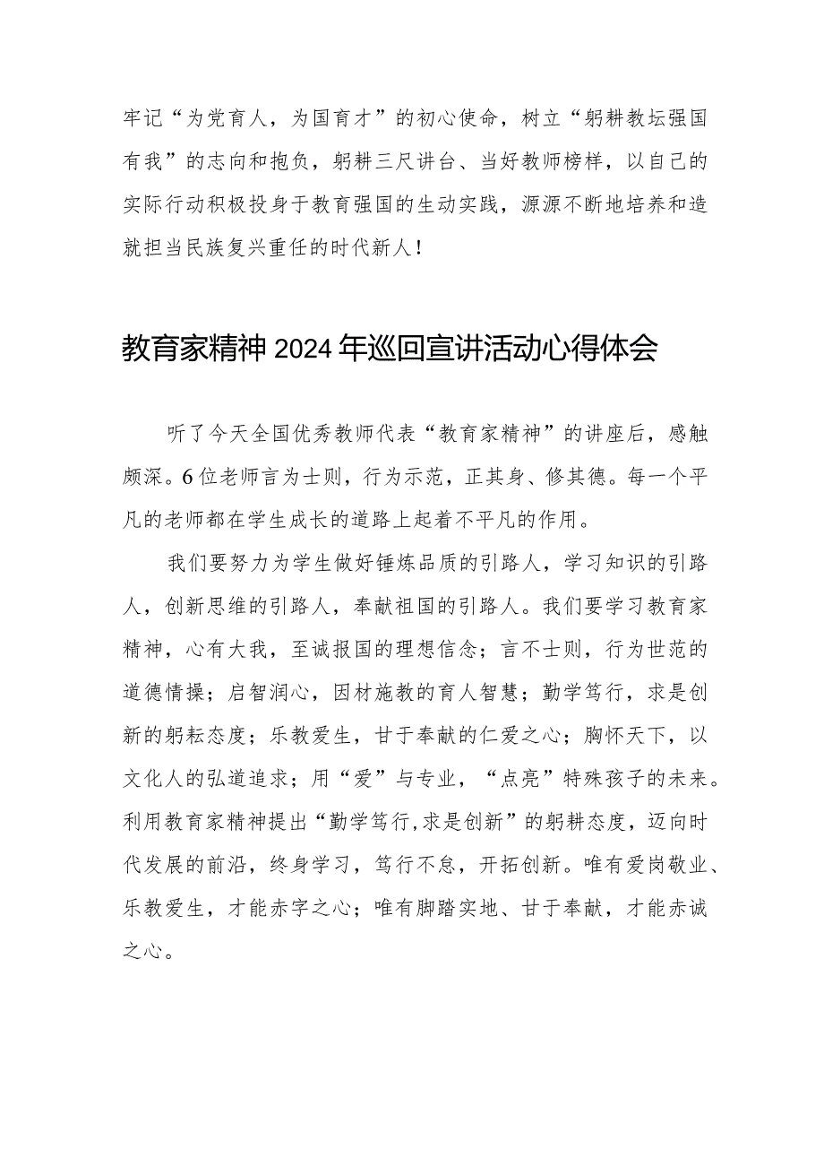 观看“教育家精神”2024年巡回宣讲活动的观后感8篇.docx_第3页