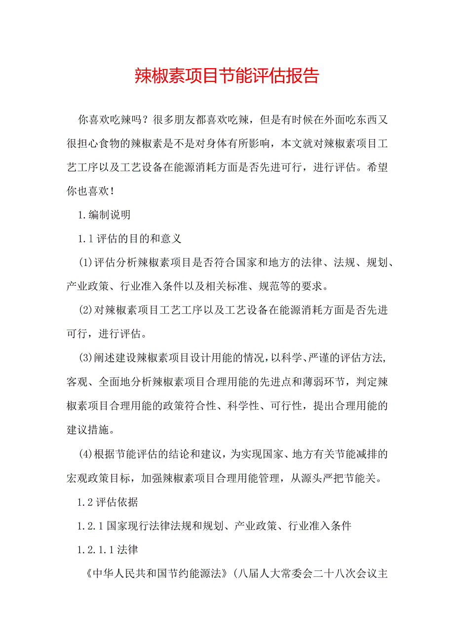 辣椒素项目节能评估报告.docx_第1页