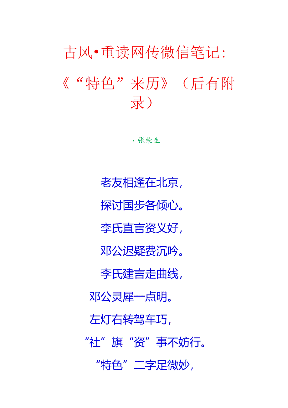 古风-重读网传微信笔记《“特色”来历》（后有附录）.docx_第1页